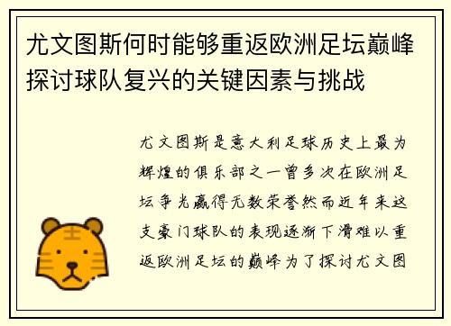 尤文图斯何时能够重返欧洲足坛巅峰探讨球队复兴的关键因素与挑战