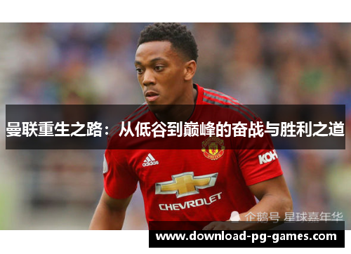 曼联重生之路：从低谷到巅峰的奋战与胜利之道
