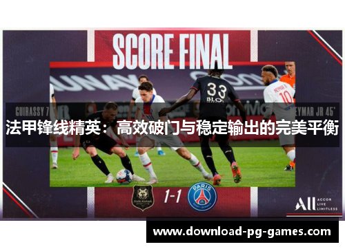 法甲锋线精英：高效破门与稳定输出的完美平衡