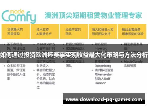 如何通过投资欧洲杯赛事实现收益最大化策略与方法分析