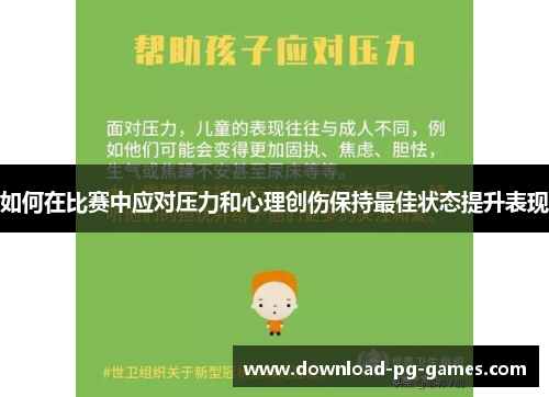 如何在比赛中应对压力和心理创伤保持最佳状态提升表现