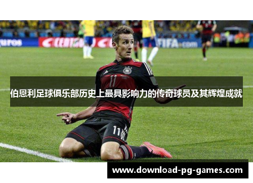 伯恩利足球俱乐部历史上最具影响力的传奇球员及其辉煌成就