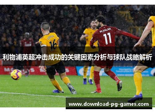 利物浦英超冲击成功的关键因素分析与球队战略解析