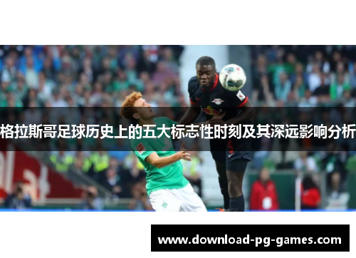 格拉斯哥足球历史上的五大标志性时刻及其深远影响分析