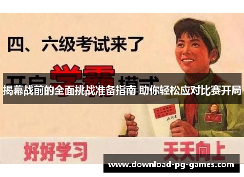 揭幕战前的全面挑战准备指南 助你轻松应对比赛开局