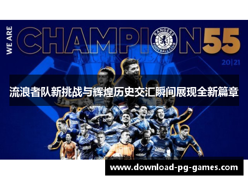流浪者队新挑战与辉煌历史交汇瞬间展现全新篇章