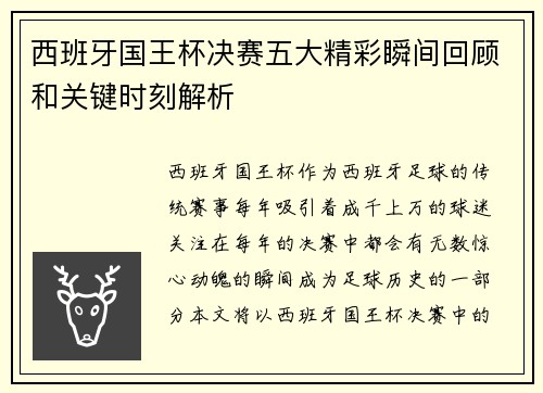 西班牙国王杯决赛五大精彩瞬间回顾和关键时刻解析
