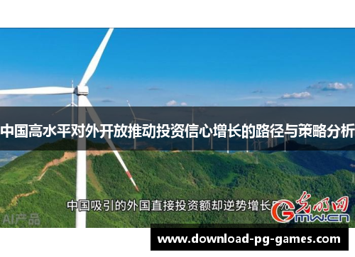 中国高水平对外开放推动投资信心增长的路径与策略分析
