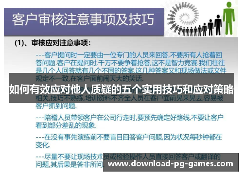 如何有效应对他人质疑的五个实用技巧和应对策略