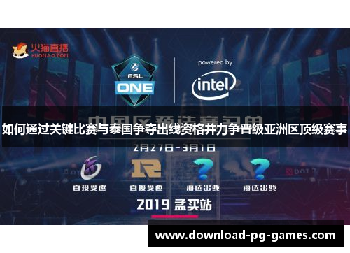 如何通过关键比赛与泰国争夺出线资格并力争晋级亚洲区顶级赛事