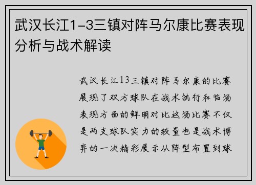武汉长江1-3三镇对阵马尔康比赛表现分析与战术解读