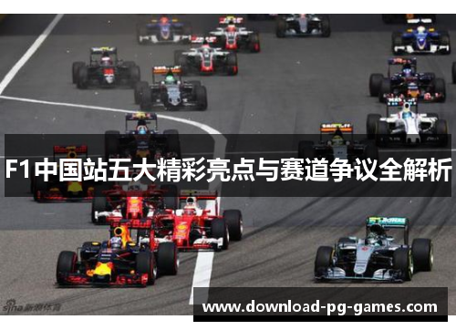 F1中国站五大精彩亮点与赛道争议全解析