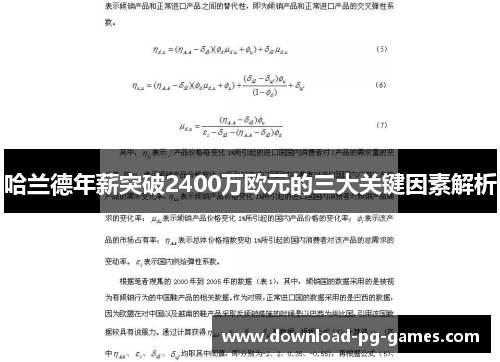 哈兰德年薪突破2400万欧元的三大关键因素解析