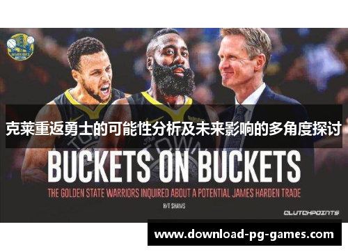 克莱重返勇士的可能性分析及未来影响的多角度探讨
