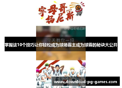 掌握这10个技巧让你轻松成为球场霸主成为球霸的秘诀大公开