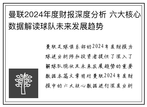 曼联2024年度财报深度分析 六大核心数据解读球队未来发展趋势