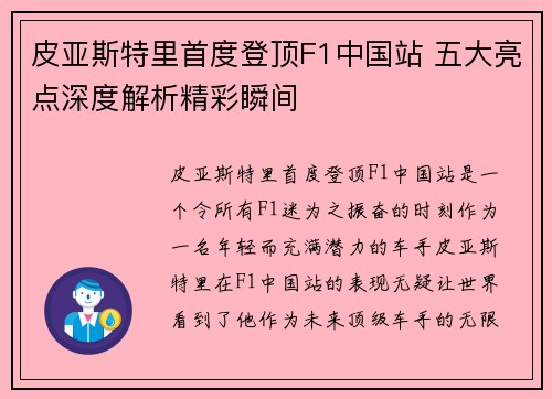 皮亚斯特里首度登顶F1中国站 五大亮点深度解析精彩瞬间