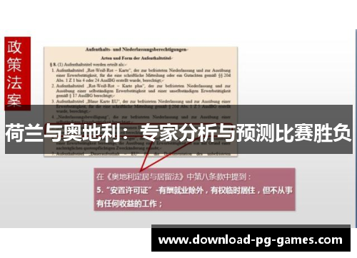 荷兰与奥地利：专家分析与预测比赛胜负