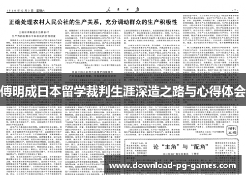 傅明成日本留学裁判生涯深造之路与心得体会