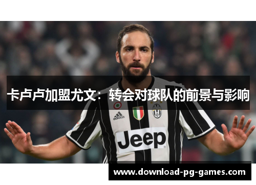 卡卢卢加盟尤文：转会对球队的前景与影响