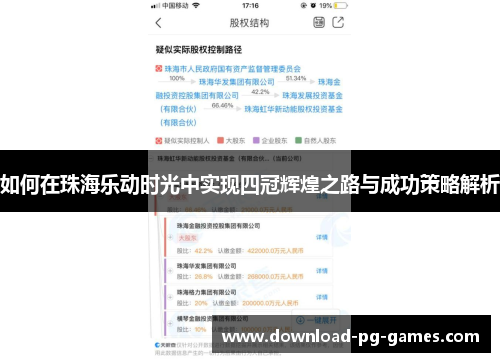 如何在珠海乐动时光中实现四冠辉煌之路与成功策略解析