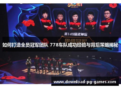 如何打造全员冠军团队 778车队成功经验与背后策略揭秘
