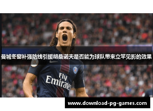 曼城冬窗补强防线引援胡桑诺夫是否能为球队带来立竿见影的效果