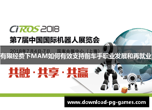 有限经费下MAM如何有效支持前车手职业发展和再就业