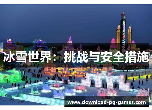 冰雪世界：挑战与安全措施