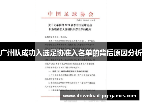 广州队成功入选足协准入名单的背后原因分析