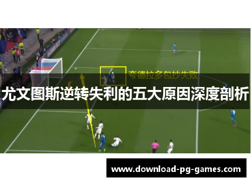 尤文图斯逆转失利的五大原因深度剖析