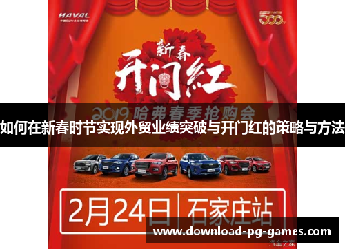 如何在新春时节实现外贸业绩突破与开门红的策略与方法