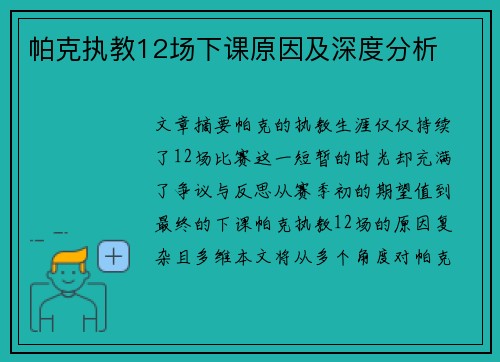 帕克执教12场下课原因及深度分析