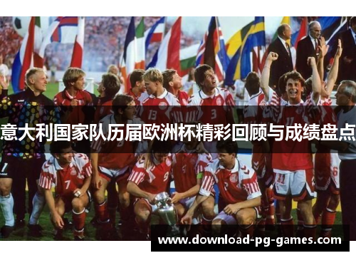 意大利国家队历届欧洲杯精彩回顾与成绩盘点