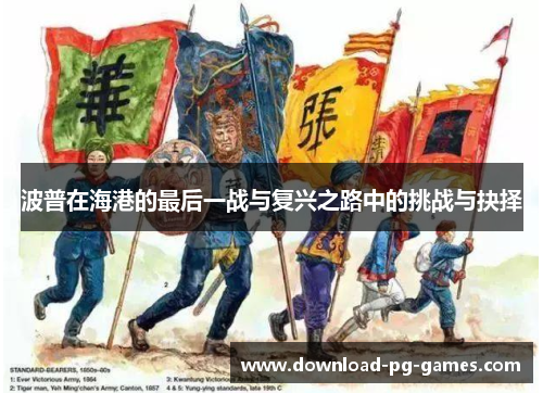 波普在海港的最后一战与复兴之路中的挑战与抉择