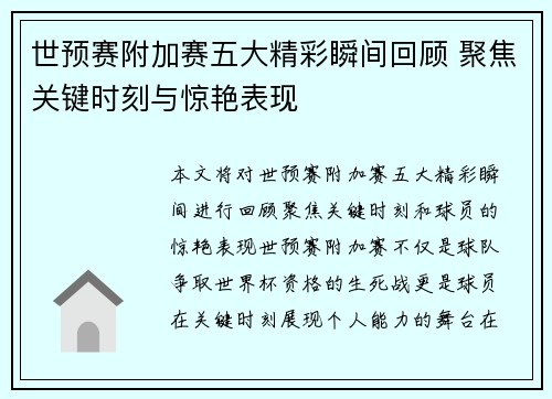 世预赛附加赛五大精彩瞬间回顾 聚焦关键时刻与惊艳表现