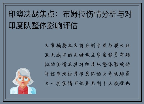 印澳决战焦点：布姆拉伤情分析与对印度队整体影响评估