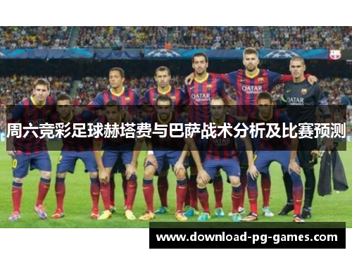 周六竞彩足球赫塔费与巴萨战术分析及比赛预测