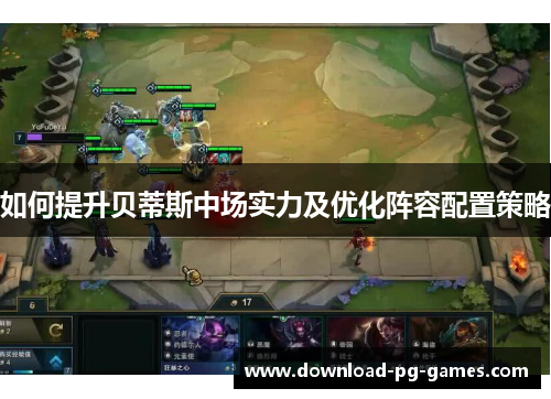如何提升贝蒂斯中场实力及优化阵容配置策略