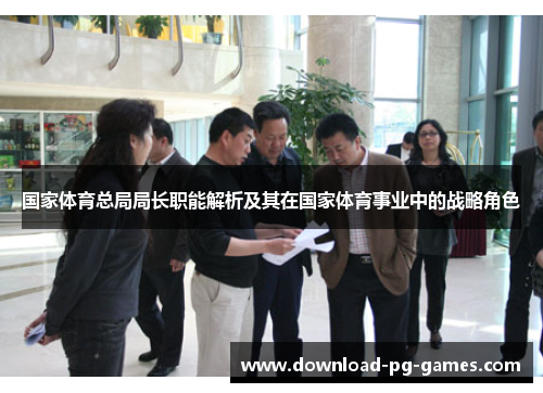 国家体育总局局长职能解析及其在国家体育事业中的战略角色