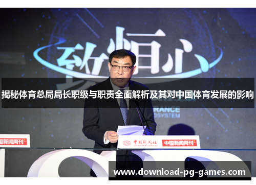 揭秘体育总局局长职级与职责全面解析及其对中国体育发展的影响