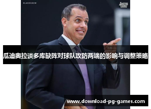 瓜迪奥拉谈多库缺阵对球队攻防两端的影响与调整策略