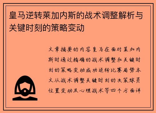 皇马逆转莱加内斯的战术调整解析与关键时刻的策略变动