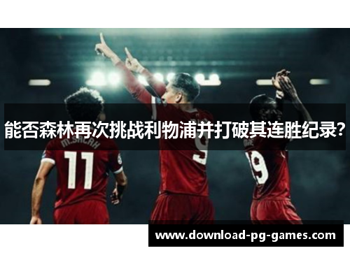 能否森林再次挑战利物浦并打破其连胜纪录？