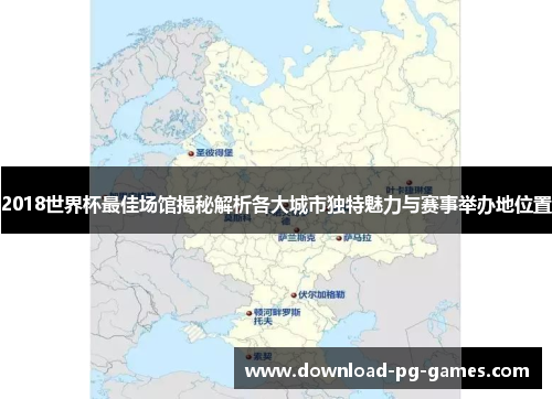 2018世界杯最佳场馆揭秘解析各大城市独特魅力与赛事举办地位置