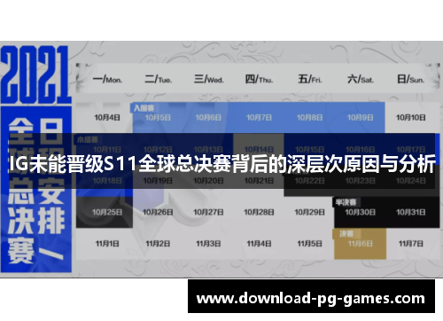 IG未能晋级S11全球总决赛背后的深层次原因与分析