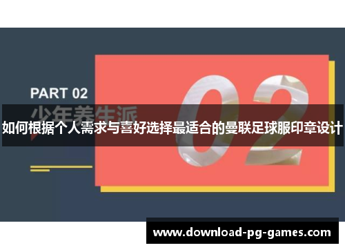 如何根据个人需求与喜好选择最适合的曼联足球服印章设计