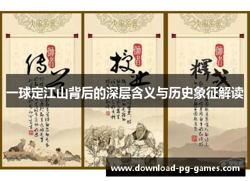 一球定江山背后的深层含义与历史象征解读