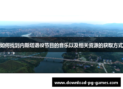 如何找到内斯塔退役节目的音乐以及相关资源的获取方式