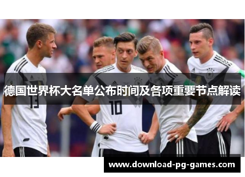 德国世界杯大名单公布时间及各项重要节点解读